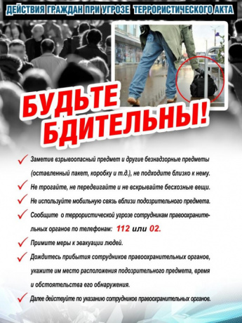 Действия Граждан при угрозе терористического акта